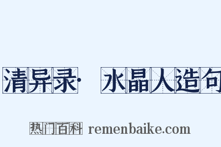 清异录·水晶人造句是什么意思的图片
